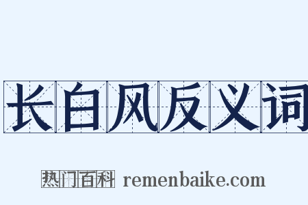 长白风反义词是什么意思的图片